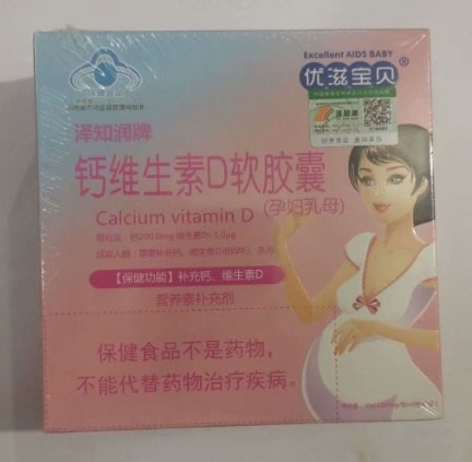 泽知润牌钙维生素D软胶囊(孕妇乳母)