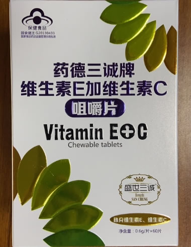 药德三诚牌维生素E加维生素C咀嚼片招商代理 60片 江西三诚