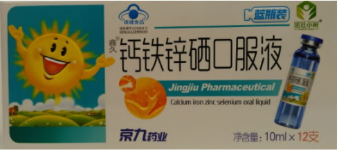 鑫久R钙铁锌硒口服液