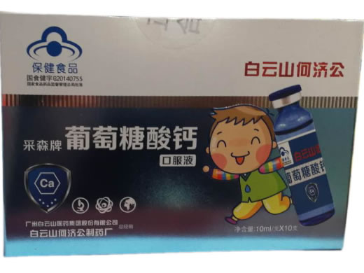 白云山何济公采森牌葡萄糖酸钙口服液招商代理 10支