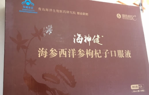 海参西洋参枸杞子口服液