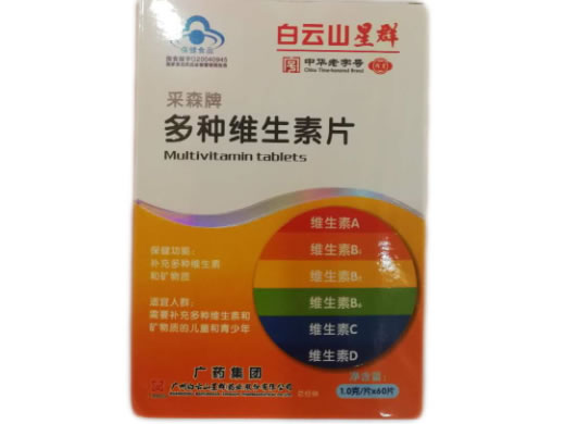 采森牌多种维生素片