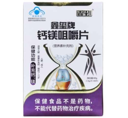 鑫玺牌钙镁咀嚼片