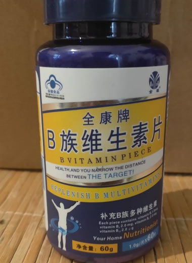 全康牌B族维生素片