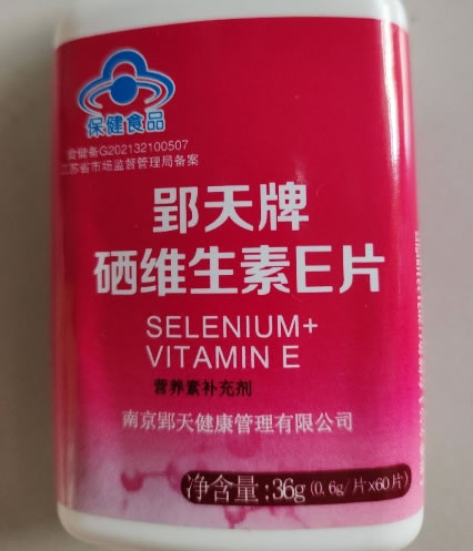 郢天牌硒维生素E片招商代理 