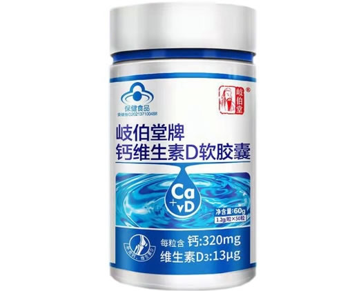 岐伯堂牌钙维生素D软胶囊