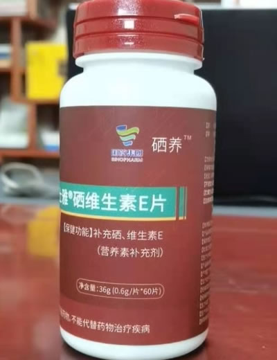 国药集团/硒养威士雅®硒维生素E片招商代理 