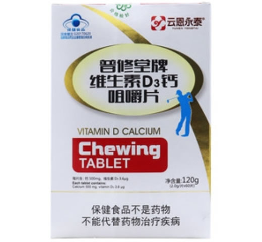 云恩永泰普修堂牌维生素D3钙咀嚼片招商代理 