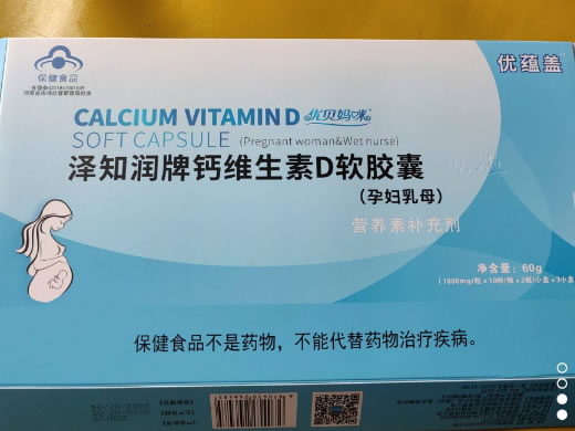 泽知润牌钙维生素D软胶囊(孕妇乳母)