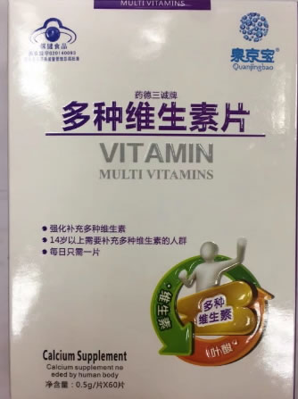 泉京宝药德三诚牌多种维生素片招商代理 