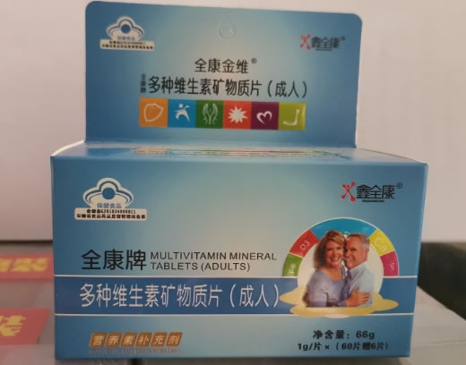 全康牌多种维生素矿物质片(成人)