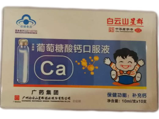 白云山星群采森牌葡萄糖酸钙口服液招商代理 10支