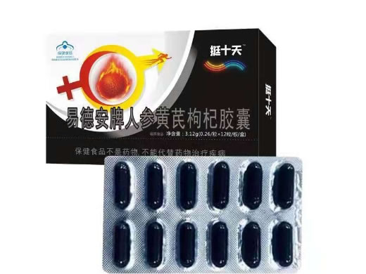挺十天易德安牌人参黄芪枸杞胶囊招商代理 12粒