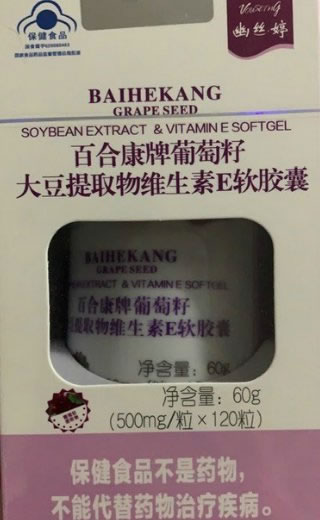 幽丝婷百合康牌葡萄籽大豆提取物维生素E软胶囊招商代理 120粒