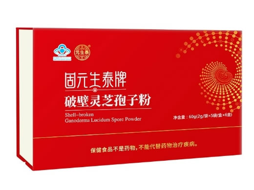 元生泰固元生泰牌破壁灵芝孢子粉招商代理 6盒