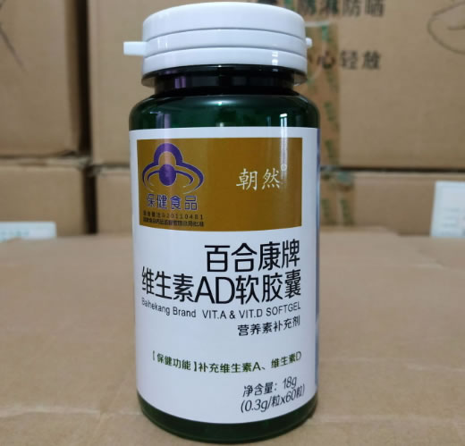 朝然百合康牌维生素AD软胶囊招商代理 60粒