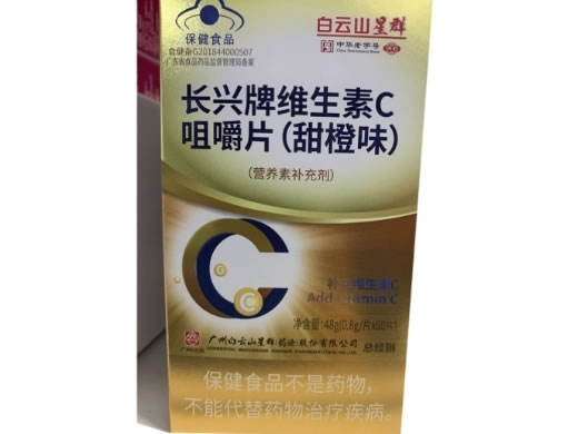 白云山星群长兴牌维生素C咀嚼片(甜橙味)招商代理 