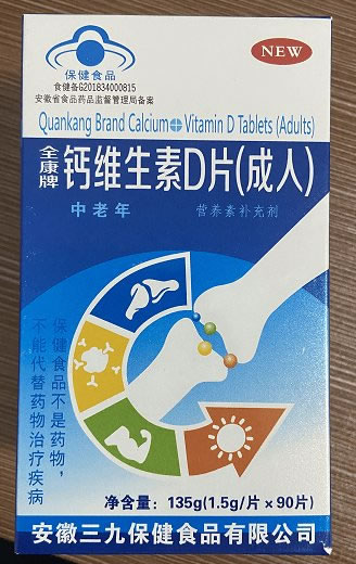 全康牌钙维生素D片(成人)