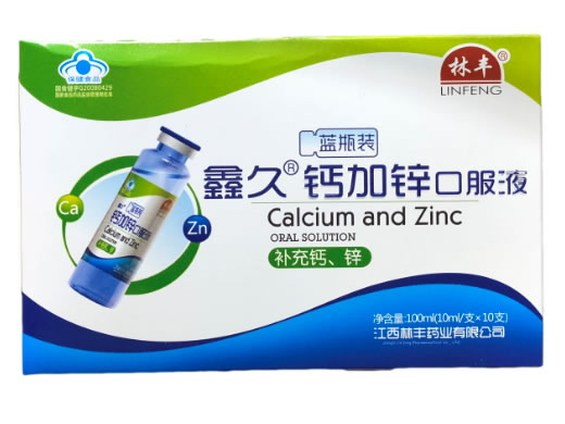 鑫久R钙加锌口服液
