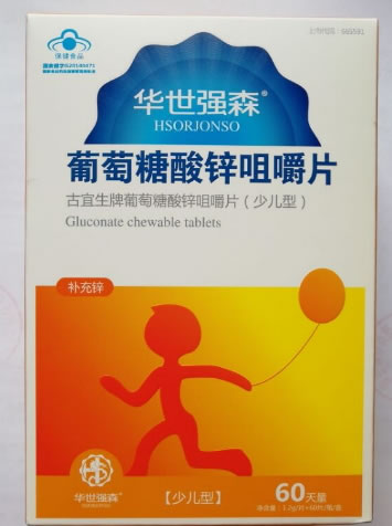 华世强森古宜生牌葡萄糖酸锌咀嚼片(少儿型)招商代理 