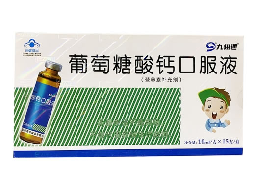 九州通葡萄糖酸钙口服液(营养素补充剂)招商代理 15支