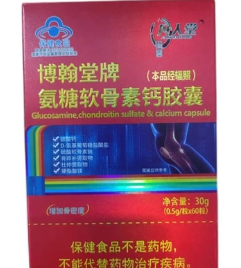 博翰堂牌氨糖软骨素钙胶囊