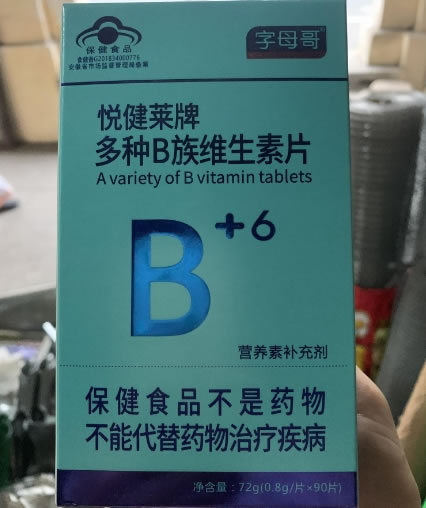 悦健莱牌多种B族维生素片