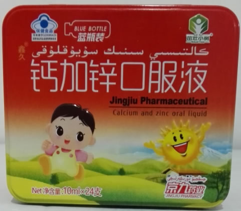鑫久R钙加锌口服液