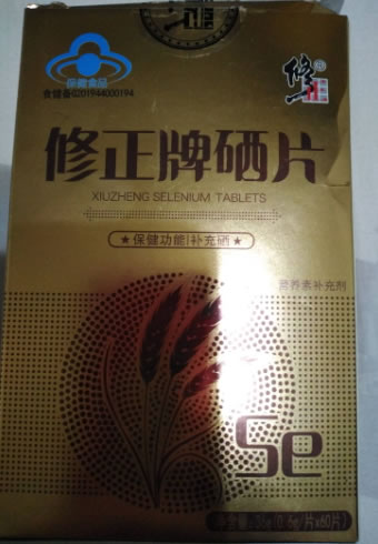 修正牌硒片