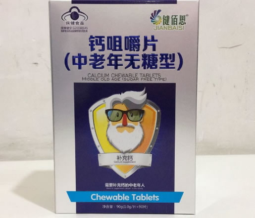 健佰思钙咀嚼片(中老年无糖型)招商代理 90片