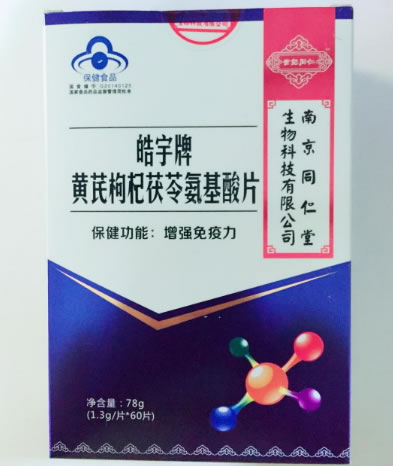 皓宇牌黄芪枸杞茯苓氨基酸片招商代理 