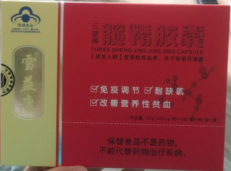 雪益康三盛牌髓精胶囊招商代理 2盒