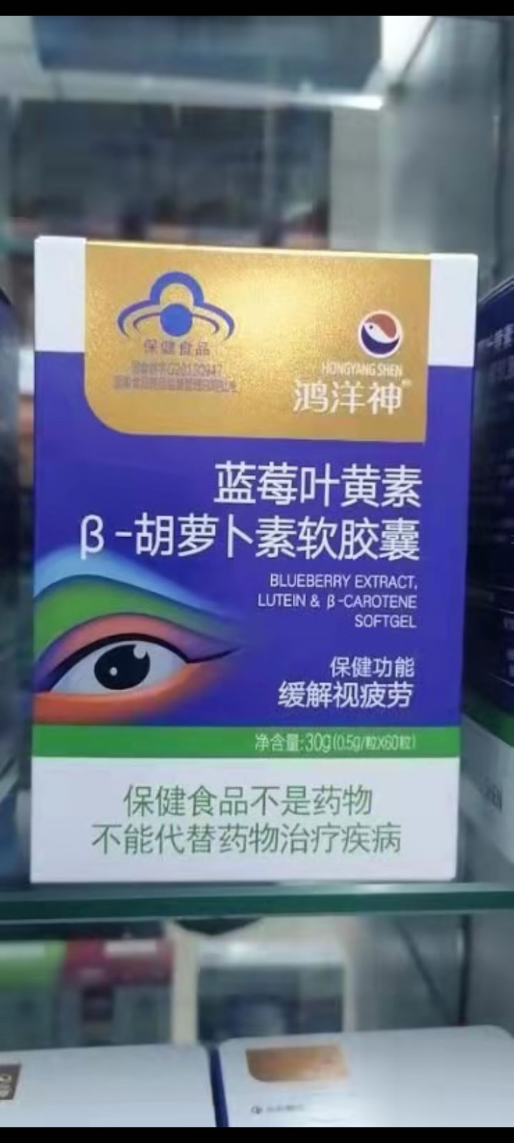 鸿洋神牌蓝莓叶黄素β-胡萝卜素软胶囊