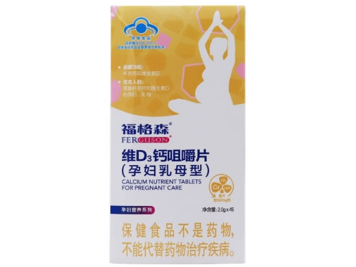 福格森®维D3钙咀嚼片(孕妇乳母型)