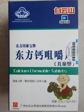 东方同康宝牌东方钙咀嚼片(儿童型)
