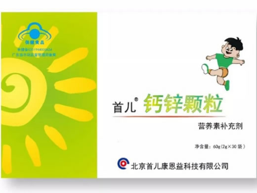 首儿牌钙锌颗粒