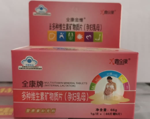 全康牌多种维生素矿物质片(孕妇乳母)
