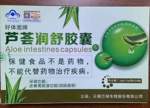 好体面牌芦荟润舒胶囊