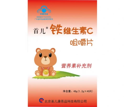 首儿®铁维生素C咀嚼片招商代理 