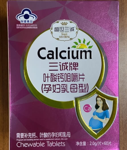 三诚牌叶酸钙咀嚼片(孕妇乳母型)