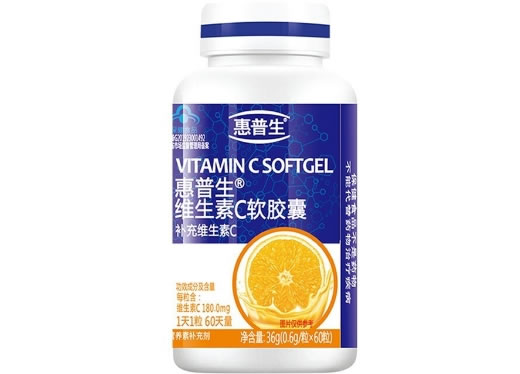 惠普生惠普生®维生素C软胶囊招商代理 
