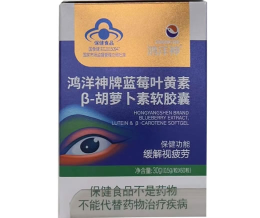 鸿洋神牌蓝莓叶黄素β-胡萝卜素软胶囊