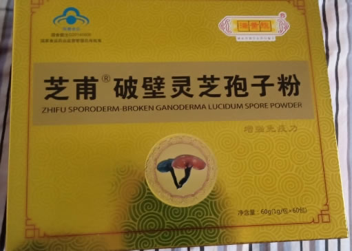 满黄旗芝甫R破壁灵芝孢子粉招商代理 60包