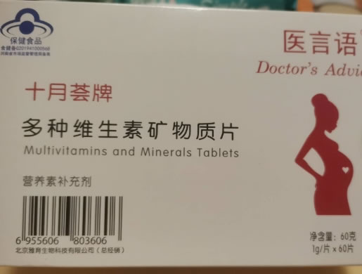 十月荟牌多种维生素矿物质片