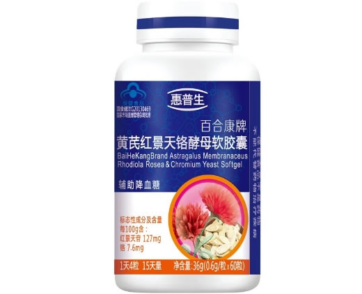 惠普生百合康牌黄芪红景天铬酵母软胶囊招商代理 