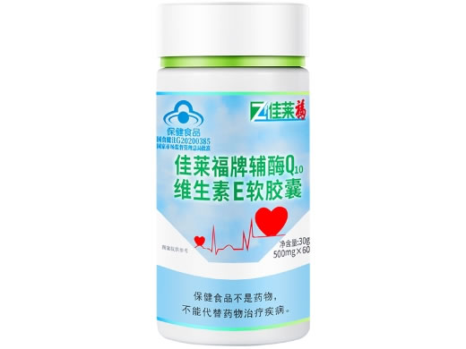 佳莱福佳莱福牌辅酶Q10维生素E软胶囊招商代理 