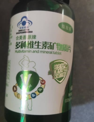 合美善源牌多种维生素矿物质片
