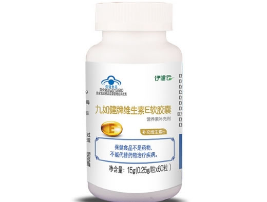 伊建云九如健牌维生素E软胶囊招商代理 60粒