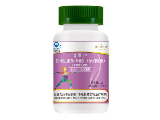 御清堂新维士®铁维生素B6叶酸片(孕妇乳母)招商代理 御清堂