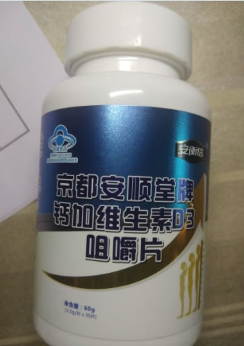 安衡信京都安顺堂牌钙加维生素D3咀嚼片招商代理 30片